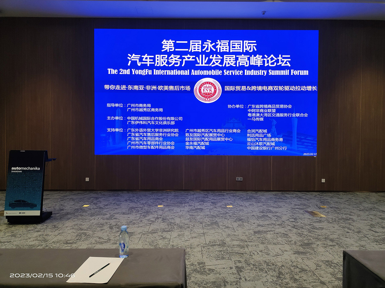 第二届永福国际汽车服务产业发展高峰论坛